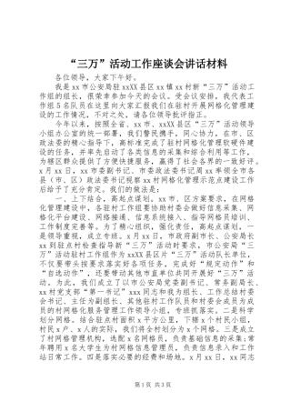 “三万”活动工作座谈会讲话
