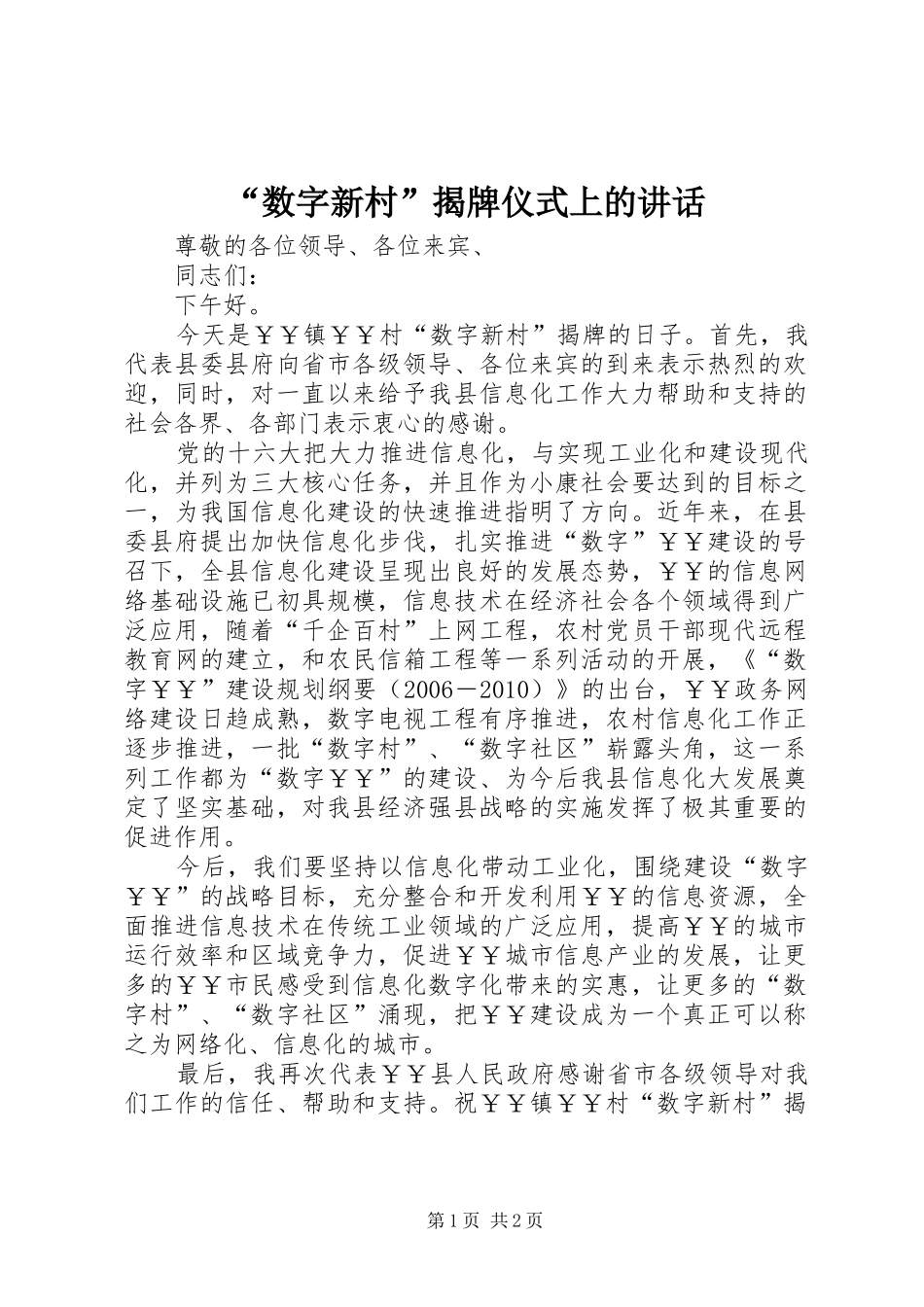 “数字新村”揭牌仪式上的讲话发言_第1页