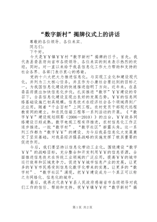 “数字新村”揭牌仪式上的讲话发言