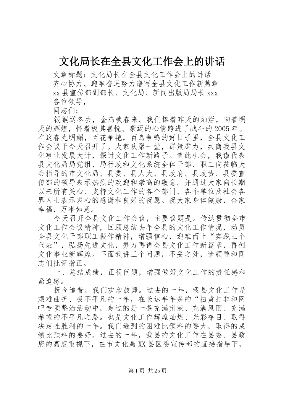 文化局长在全县文化工作会上的讲话发言_第1页