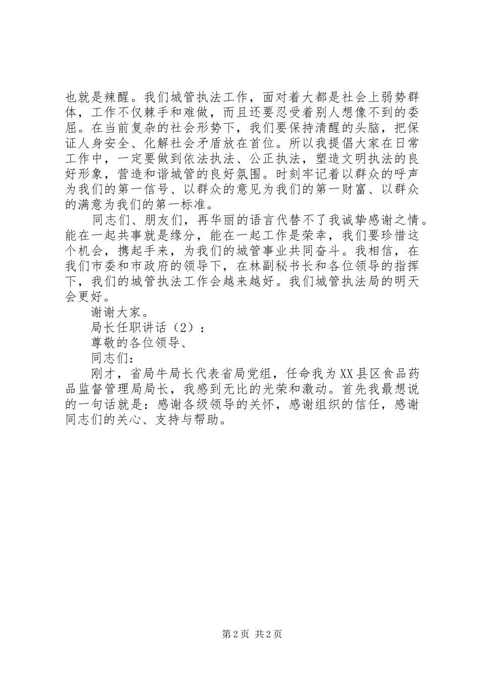 局长任职讲话发言2篇_第2页