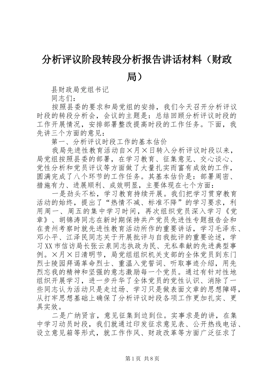 分析评议阶段转段分析报告讲话（财政局）_第1页