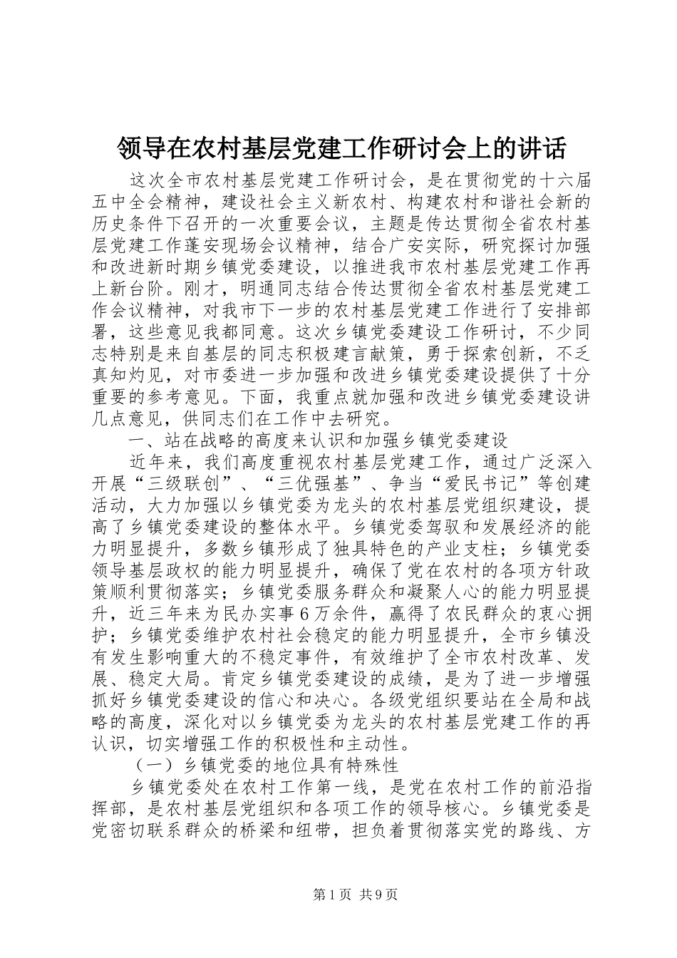 领导在农村基层党建工作研讨会上的讲话发言_第1页