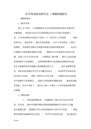 小学英语游戏教学法课题结题报告