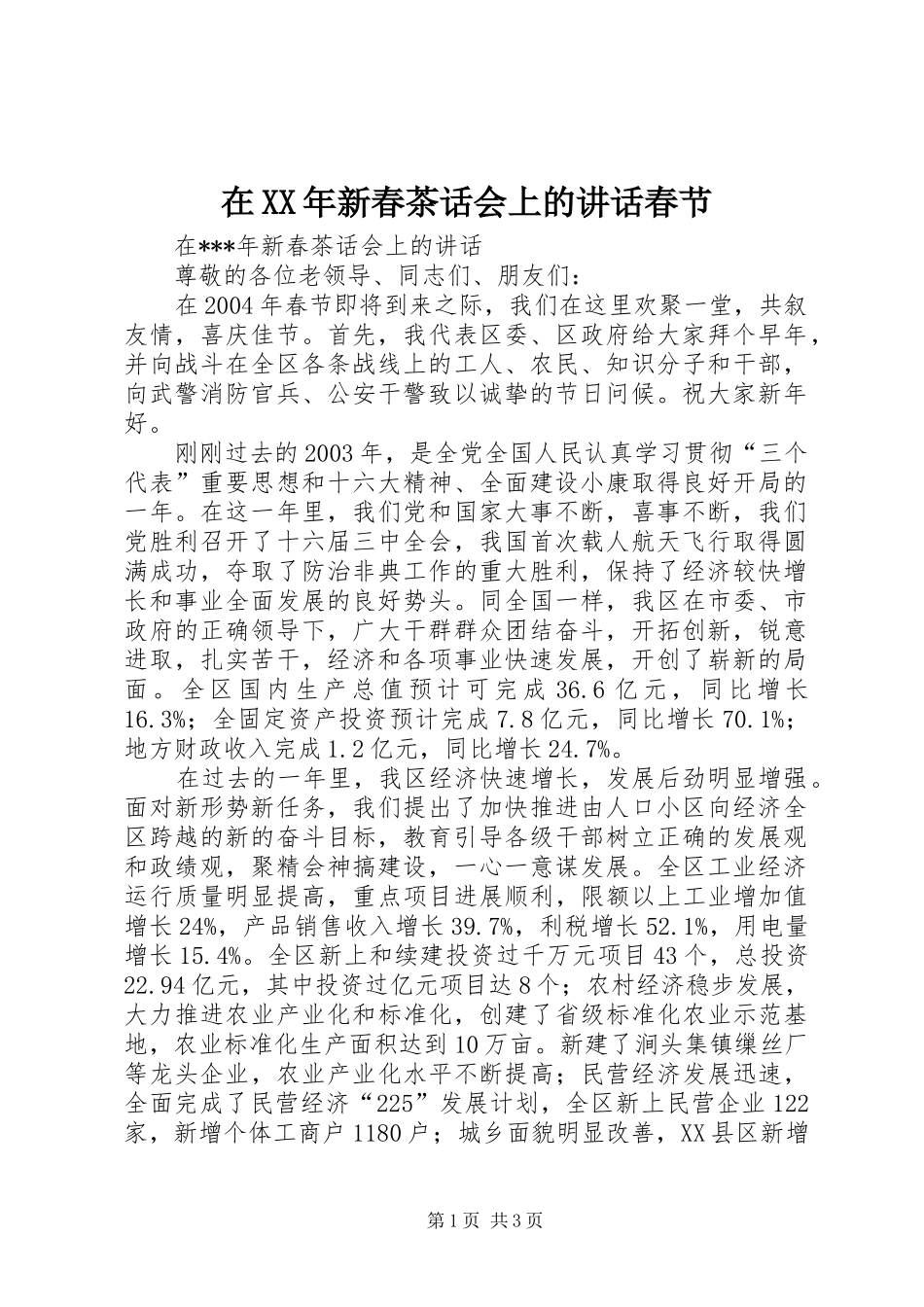 在XX年新春茶话会上的讲话发言春节_1_第1页