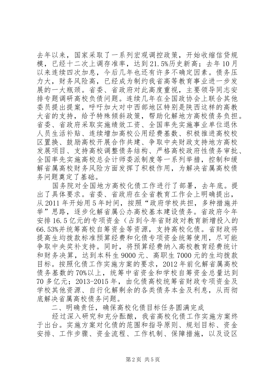 解决高校债务工作讲话发言_第2页