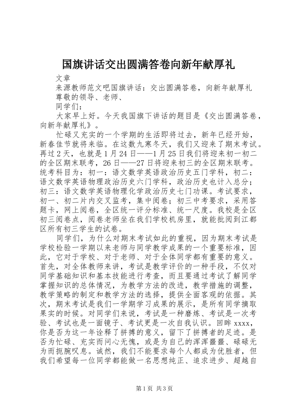 国旗讲话发言交出圆满答卷向新年献厚礼_第1页