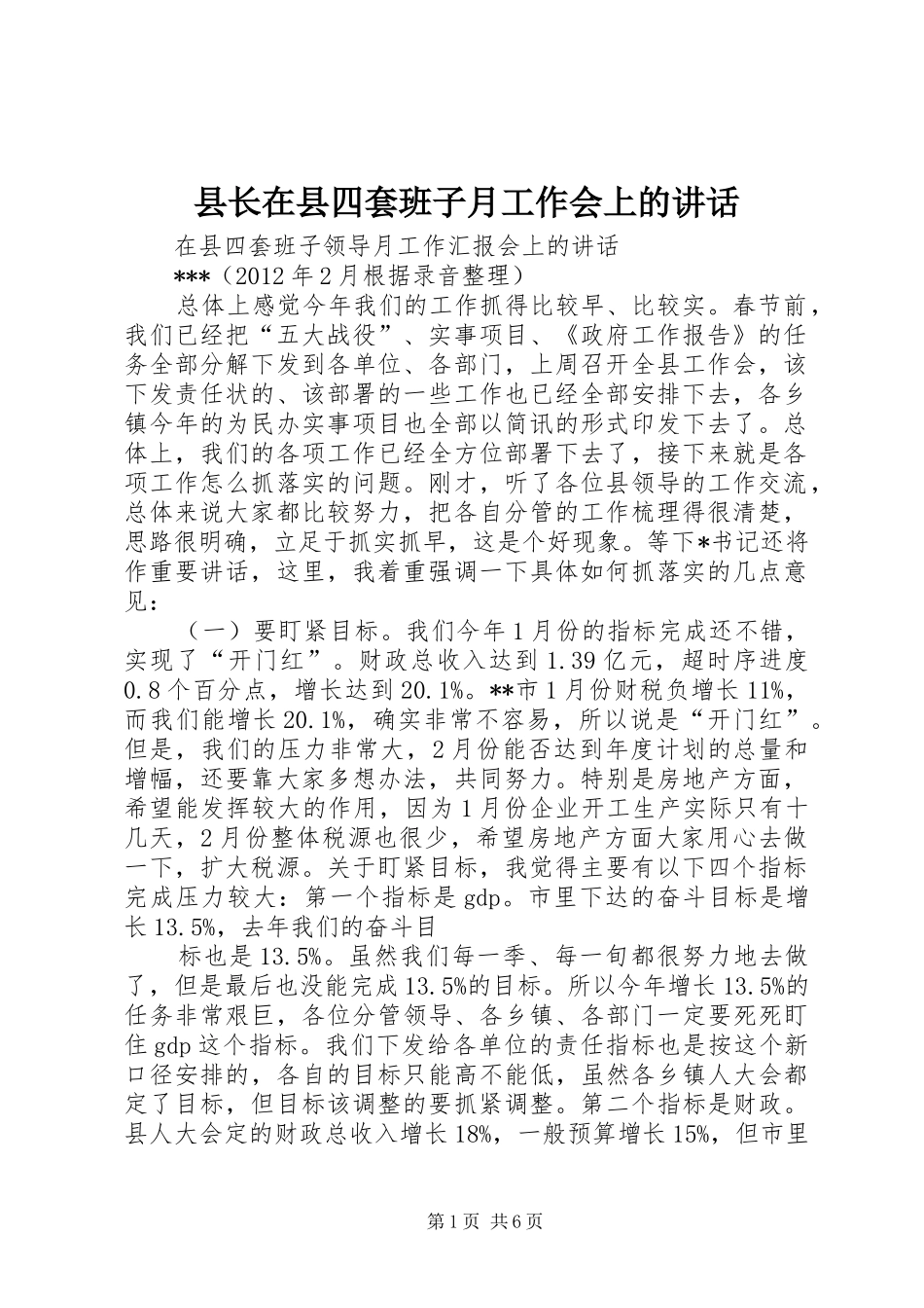 县长在县四套班子月工作会上的讲话发言_第1页