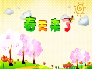 《春天来了》参考课件