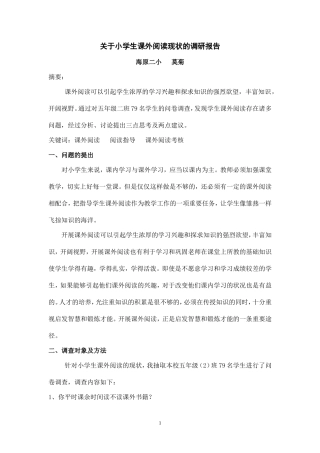 关于小学生课外阅读现状的调查报告