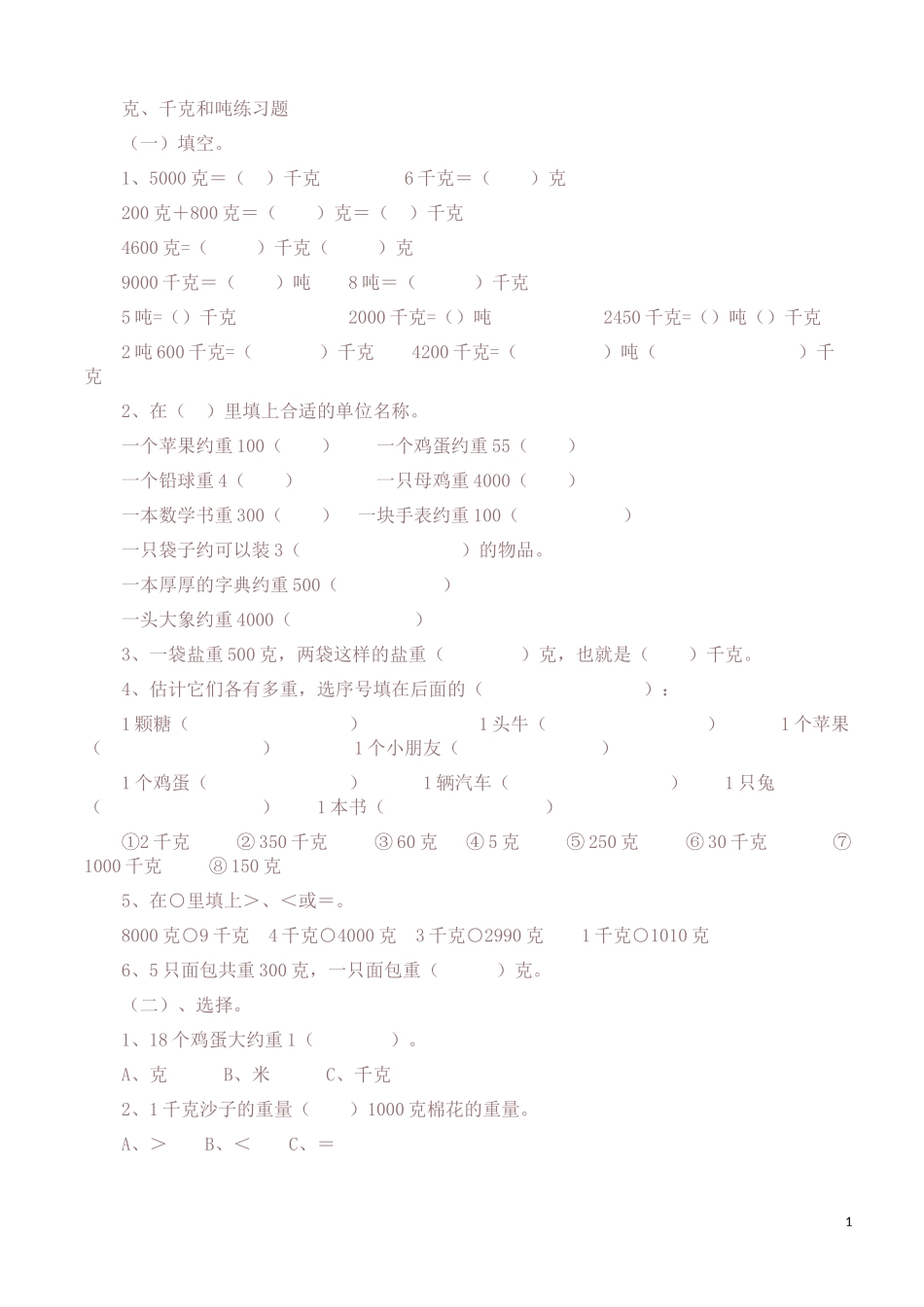 三年级数学下册克、千克和吨练习题_第1页