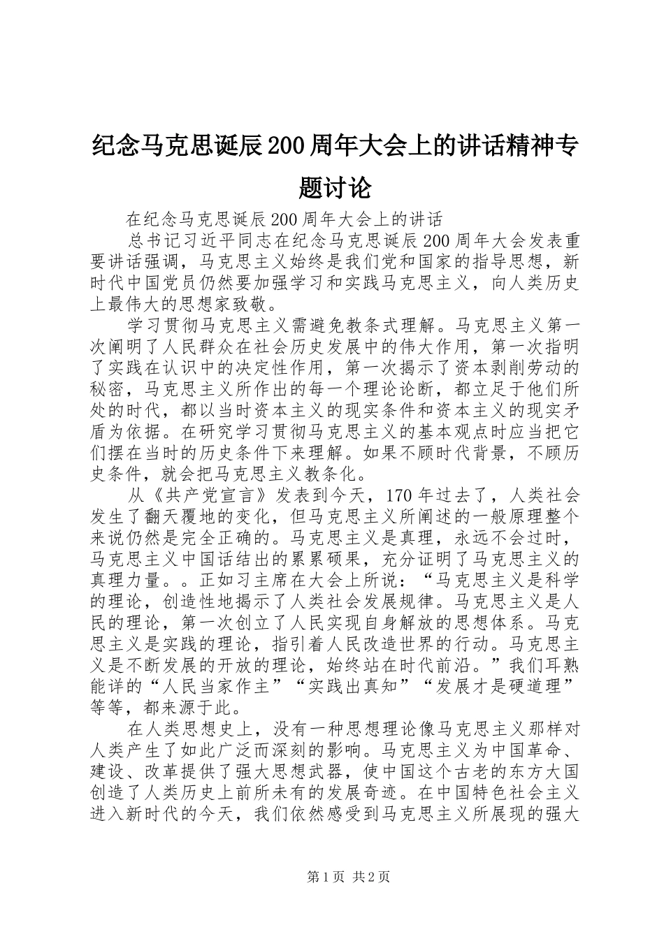纪念马克思诞辰200周年大会上的讲话发言精神专题讨论_1_第1页