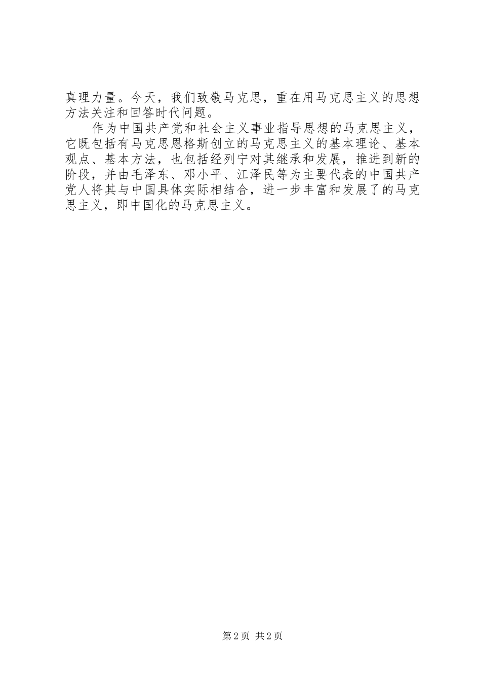 纪念马克思诞辰200周年大会上的讲话发言精神专题讨论_1_第2页