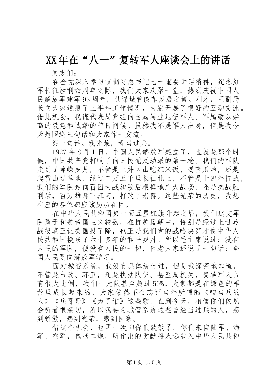 XX年在“八一”复转军人座谈会上的讲话发言_第1页