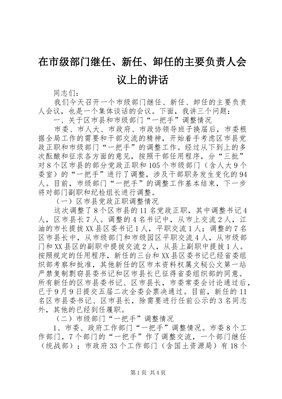 在市级部门继任、新任、卸任的主要负责人会议上的讲话发言_第1页