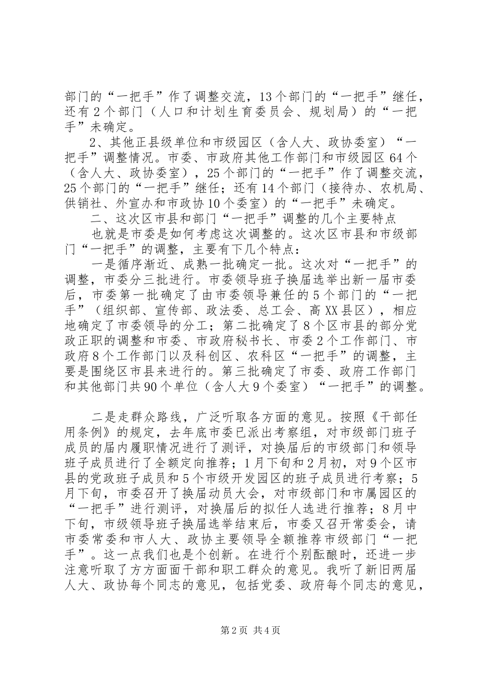 在市级部门继任、新任、卸任的主要负责人会议上的讲话发言_第2页