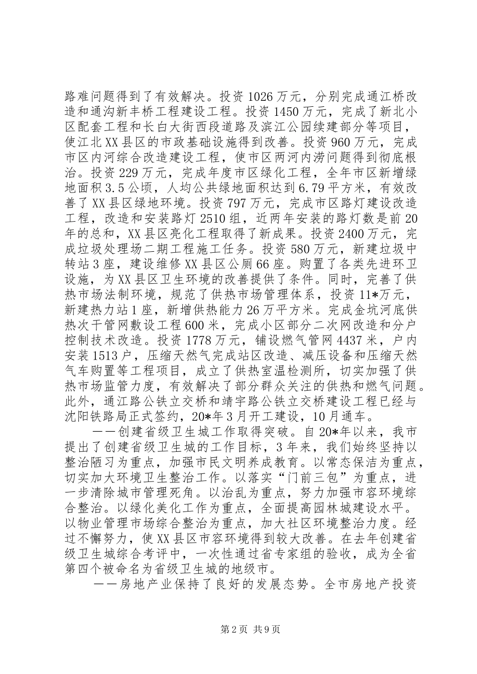 副市长在全市城乡建设大会讲话发言_第2页