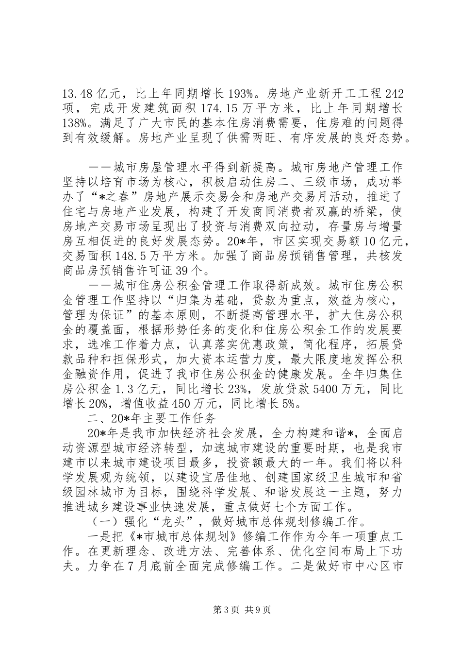 副市长在全市城乡建设大会讲话发言_第3页