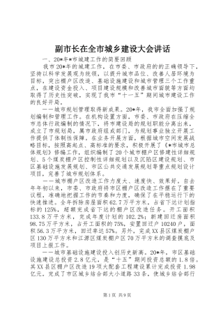 副市长在全市城乡建设大会讲话发言