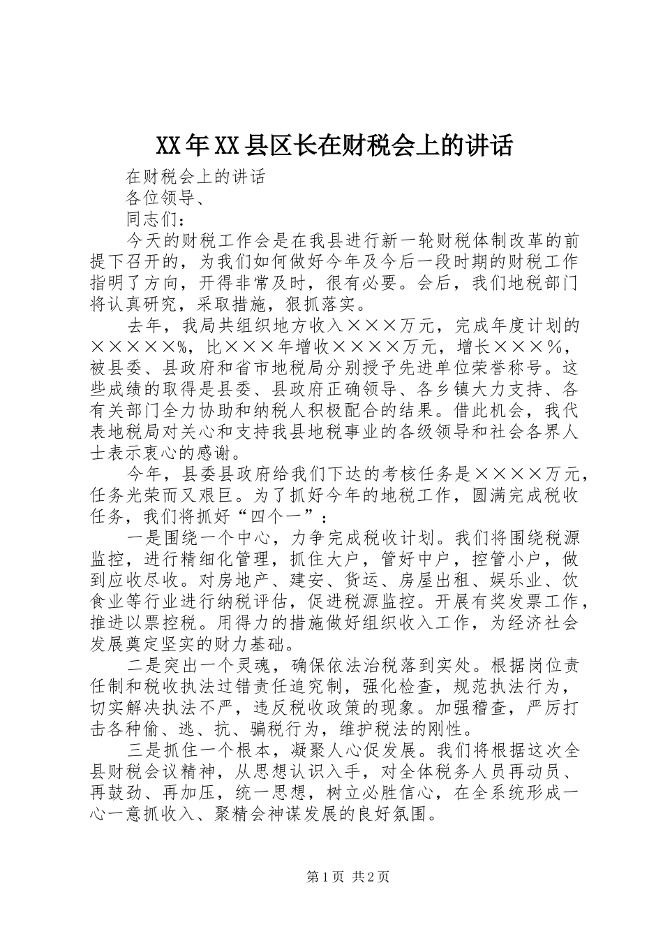 XX年XX县区长在财税会上的讲话发言_第1页