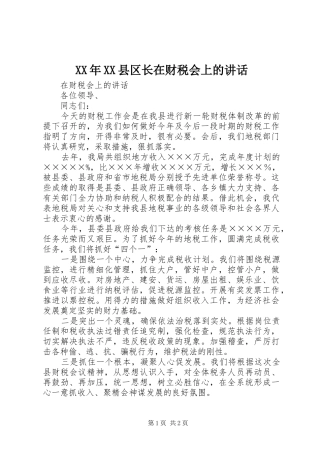 XX年XX县区长在财税会上的讲话发言