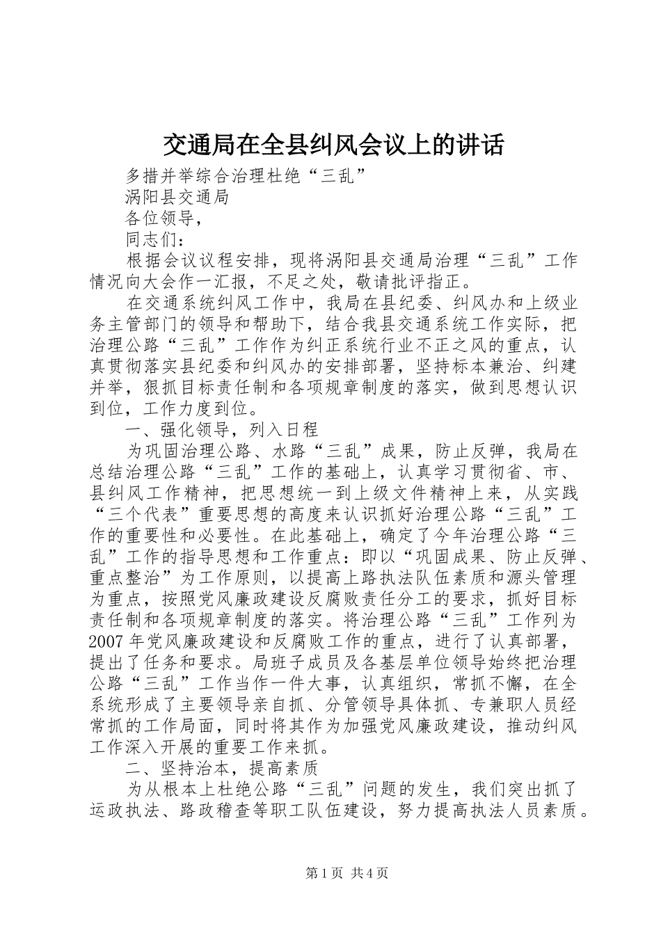 交通局在全县纠风会议上的讲话发言_第1页