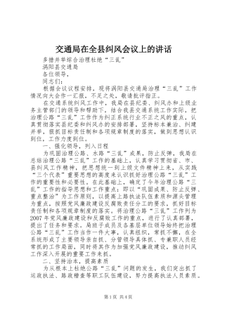 交通局在全县纠风会议上的讲话发言