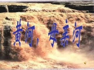 黄河，母亲河