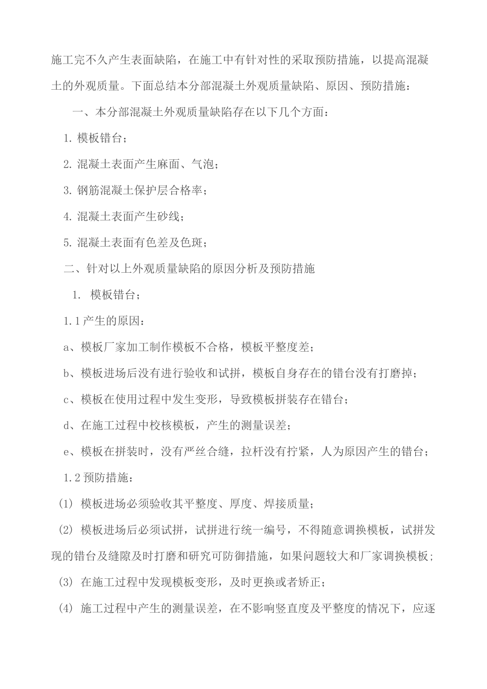 混凝土外观质量专题方案_第2页