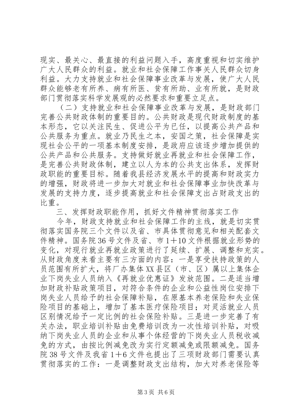 财政局长在全县劳动保障工作会议上的讲话发言_第3页