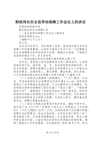 财政局长在全县劳动保障工作会议上的讲话发言