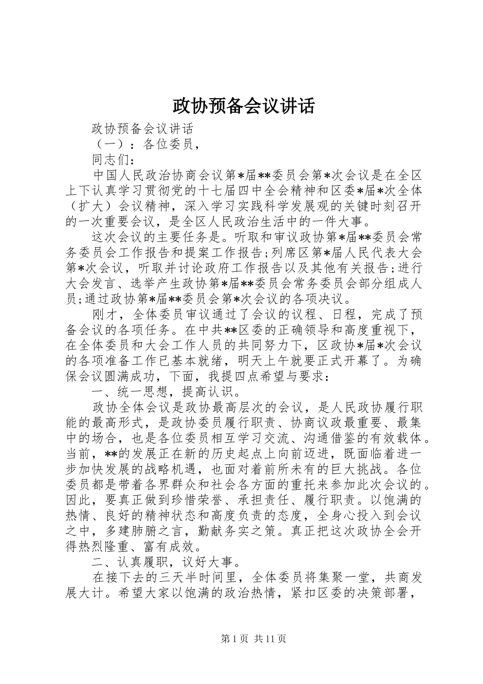 政协预备会议讲话发言_第1页
