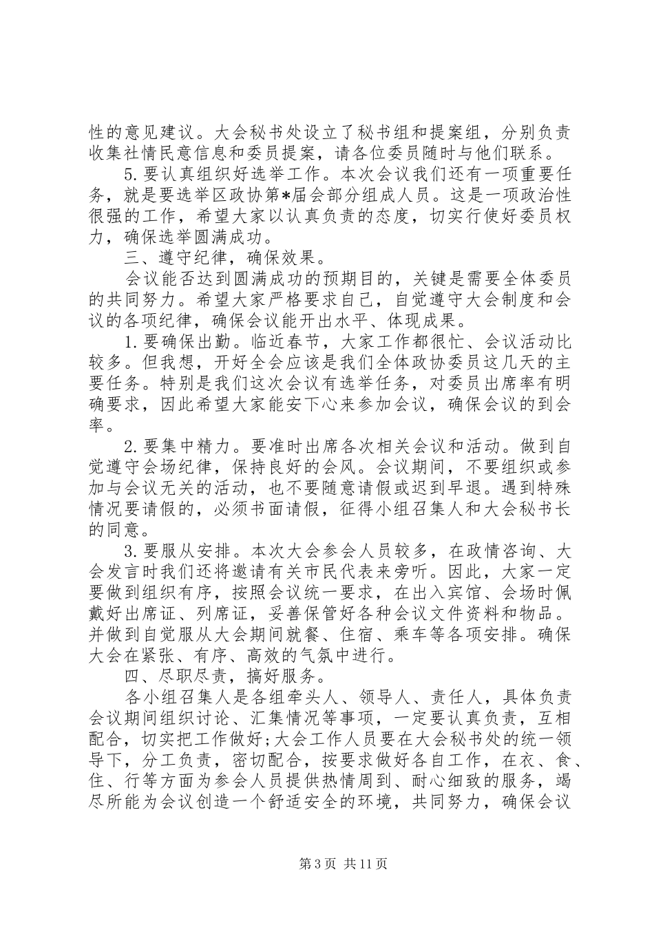 政协预备会议讲话发言_第3页