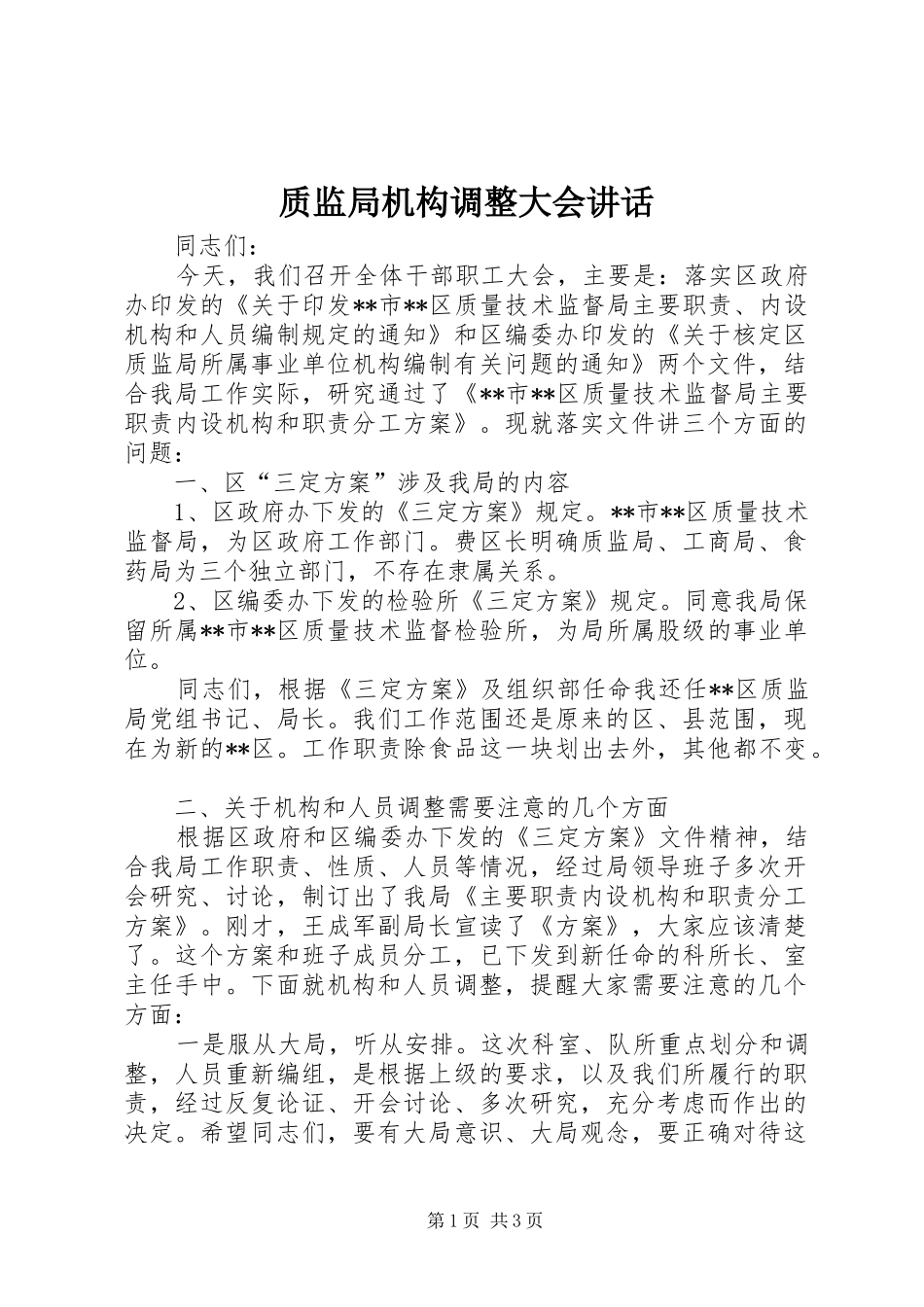 质监局机构调整大会讲话发言_第1页