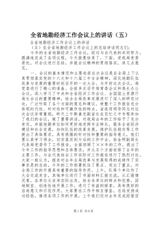 全省地勘经济工作会议上的讲话发言（五）