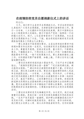 在疫情防控党员自愿捐款仪式上的讲话发言