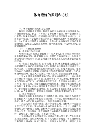 体育锻炼的原则和方法