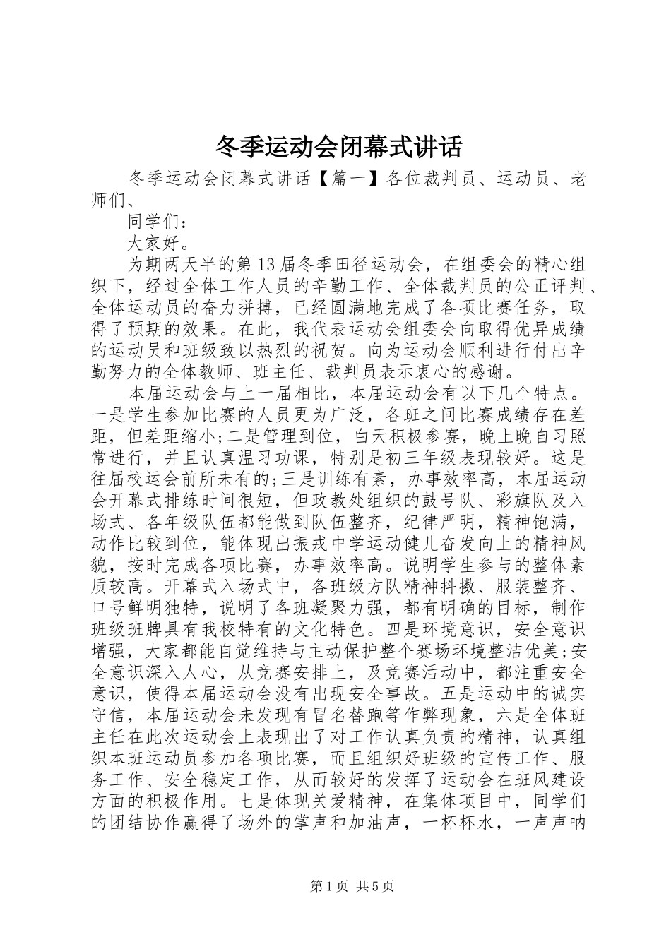 冬季运动会闭幕式讲话发言_第1页