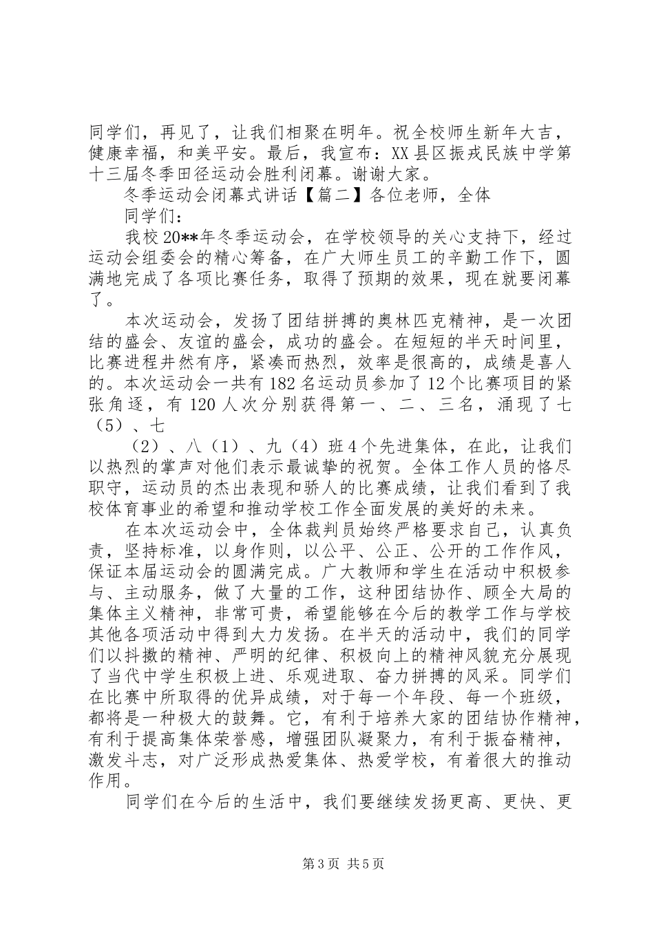 冬季运动会闭幕式讲话发言_第3页