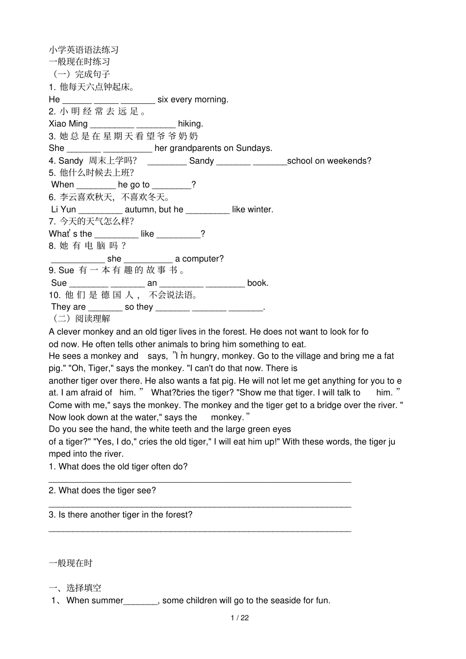 小学英语语法测验一般现在时与现在进行时_第1页