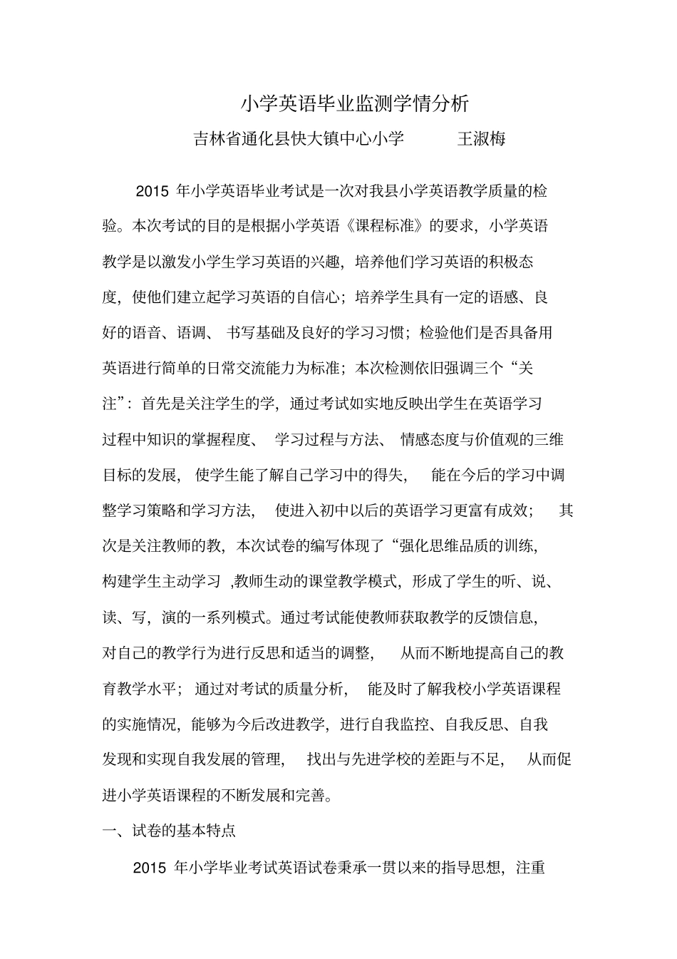 小学英语毕业监测学情分析_第1页