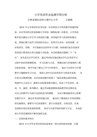 小学英语毕业监测学情分析