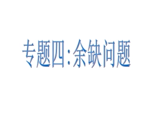 一元一次方程的应用专题四（余缺问题）