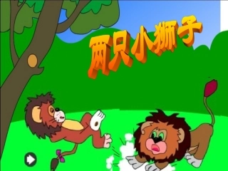 两只小狮子 (2)
