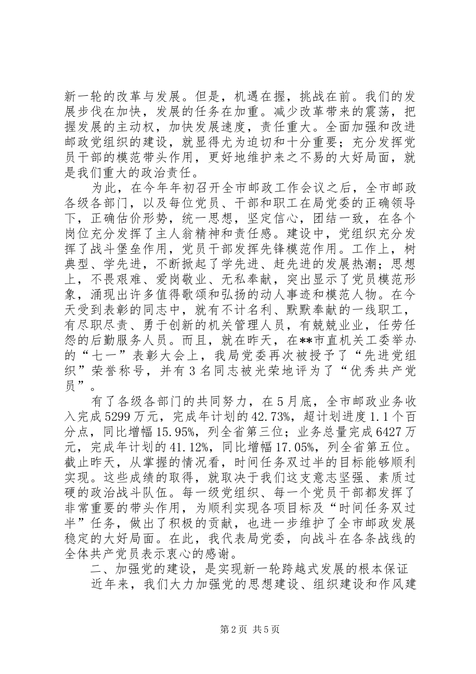邮政领导在纪念“七一”表彰大会上的讲话发言(1)_第2页