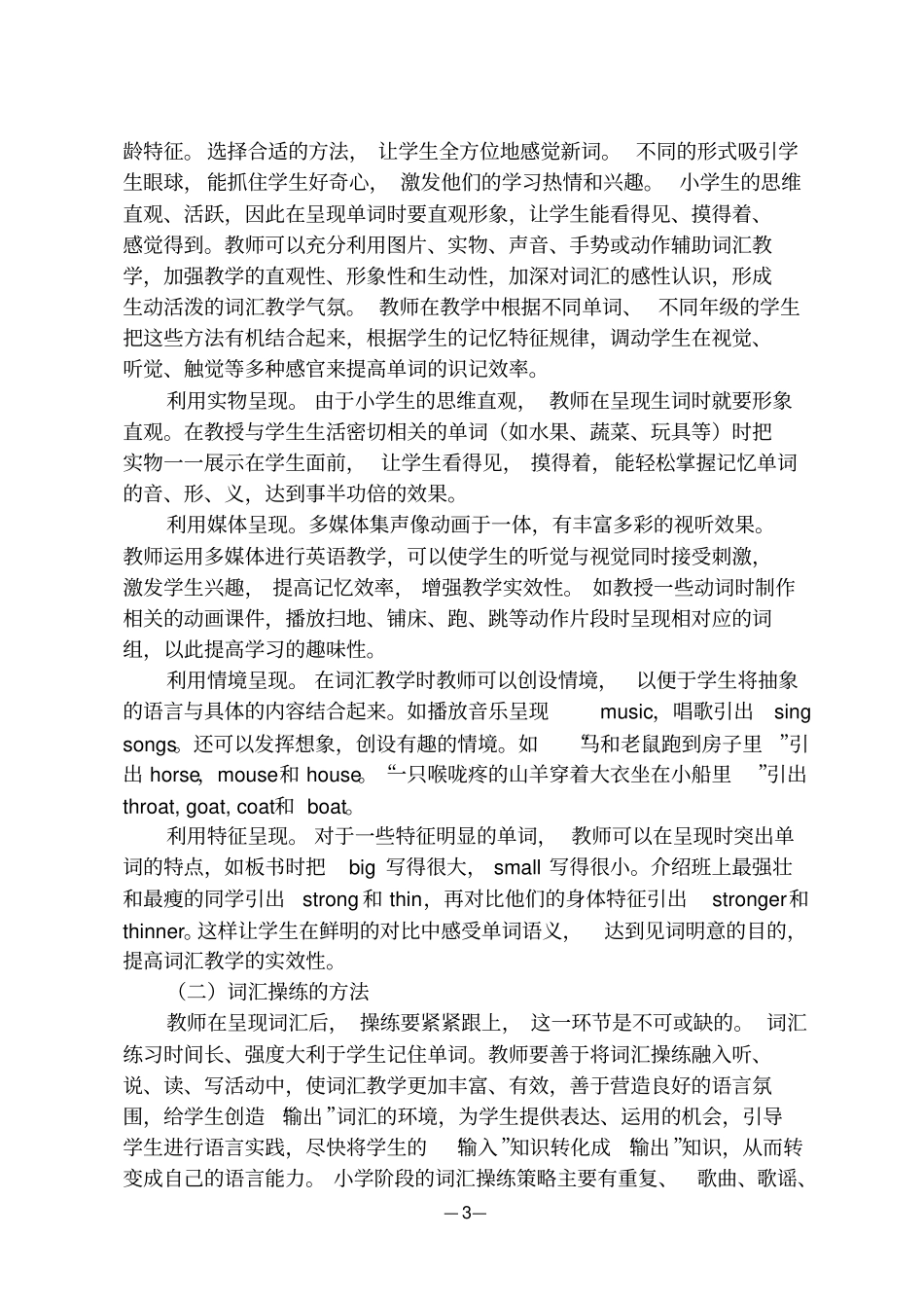 小学英语词汇教学复习建议_第3页