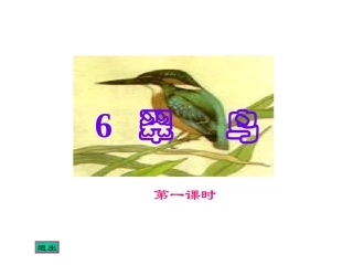三年级语文翠鸟