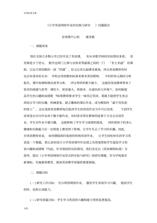 小学英语网络作业地实践与研究