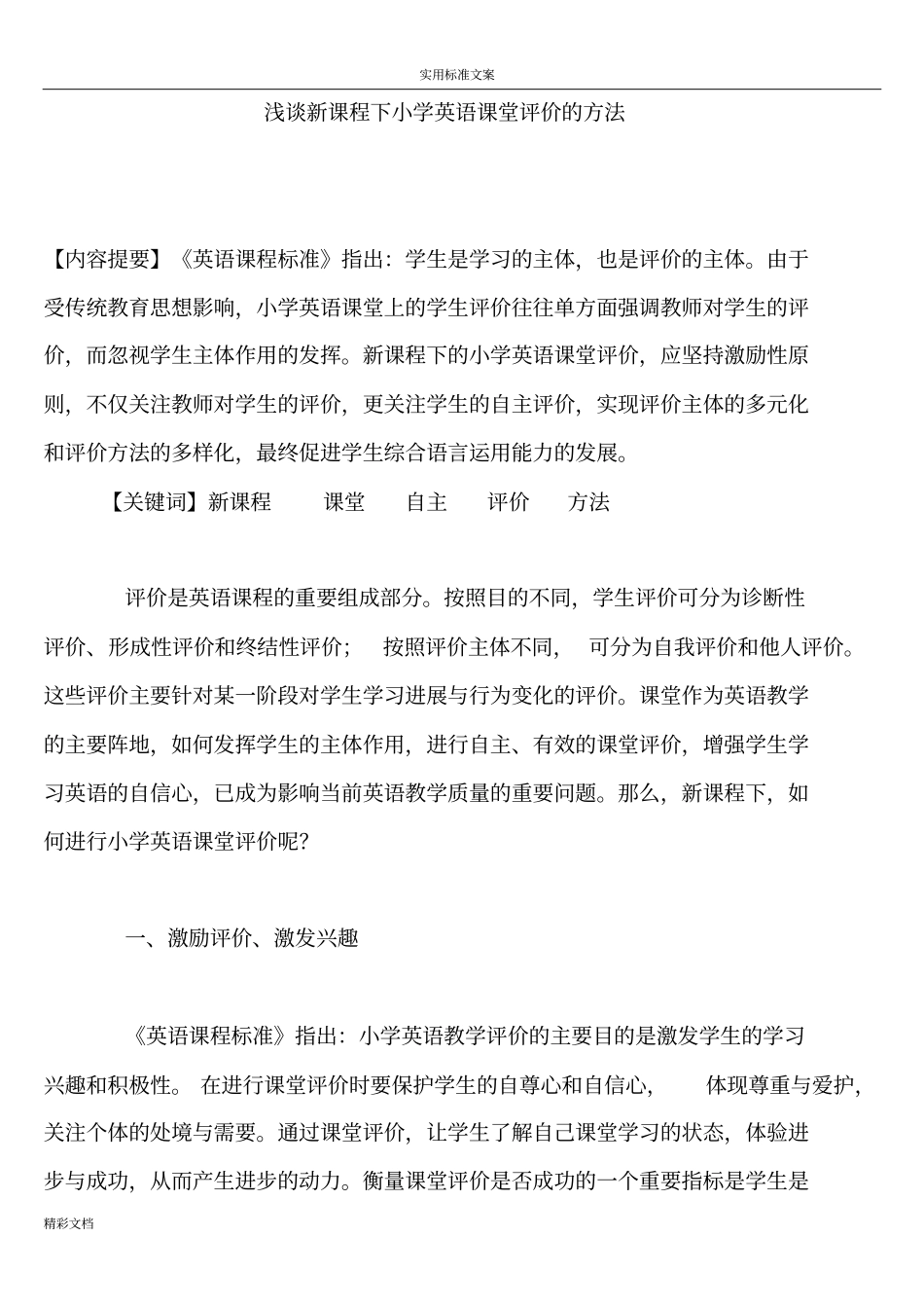小学英语课堂评价与衡量得方法_第1页