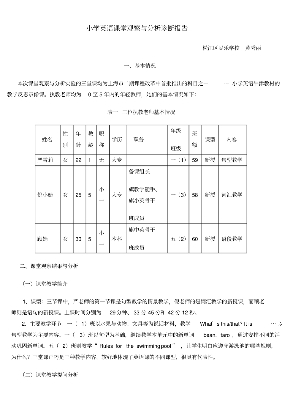 小学英语课堂观察与分析诊断报告_第1页